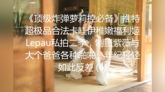 《顶级炸弹萝莉控必备》推特超极品合法卡哇伊稚嫩福利姬Lepau私拍二季，制服紫薇与大个爸爸各种啪啪，年纪轻轻如此反差 (6)