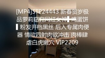 [MP4]STP24443 新春贺岁极品萝莉窈窕网红女神▌鸡蛋饼▌粉发开档黑丝 后入专属肉便器 情欲四射肉欲冲击 肉棒肆虐白虎嫩穴 VIP2209