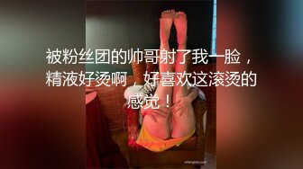 被粉丝团的帅哥射了我一脸，精液好烫啊，好喜欢这滚烫的感觉！