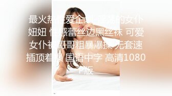 最火热性爱企划-淫荡的女仆妞妞 性感蕾丝边黑丝袜 可爱女仆被哥哥粗暴爆操 无套速插顶着操 国语中字 高清1080P版