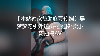 【本站独家赞助麻豆传媒】吴梦梦勾引外送员-强迫外卖小哥拍摄AV