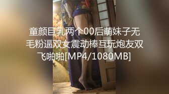 童颜巨乳两个00后萌妹子无毛粉逼双女震动棒互玩炮友双飞啪啪[MP4/1080MB]