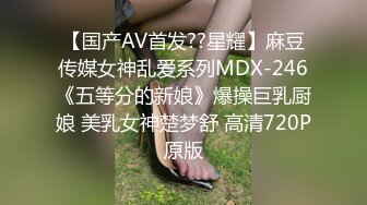 【国产AV首发??星耀】麻豆传媒女神乱爱系列MDX-246《五等分的新娘》爆操巨乳厨娘 美乳女神楚梦舒 高清720P原版