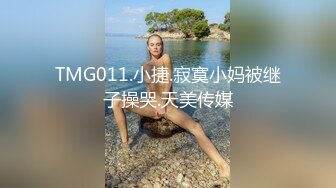 TMG011.小捷.寂寞小妈被继子操哭.天美传媒