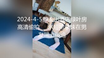 2024-4-5新流出酒店绿叶房高清偷拍❤️JK短裙学妹在男友屌上蹦迪