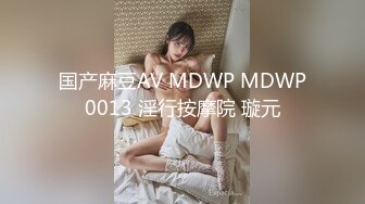 国产麻豆AV MDWP MDWP0013 淫行按摩院 璇元