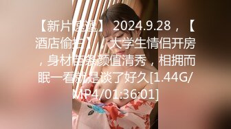 【新片速遞】 2024.9.28，【酒店偷拍】，大学生情侣开房，身材苗条颜值清秀，相拥而眠一看就是谈了好久[1.44G/MP4/01:36:01]