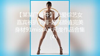 【某某门事件】 恋爱综艺女嘉宾被扒下海-超高颜值完美身材91missA大尺度作品合集！ (4)