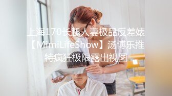 上海170长腿人妻极品反差婊【MimiLifeShow】汤博乐推特疯狂极限露出视图