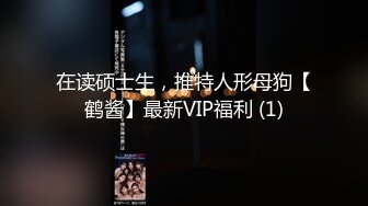 在读硕士生，推特人形母狗【鹤酱】最新VIP福利 (1)