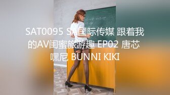 SAT0095 SA国际传媒 跟着我的AV闺蜜旅游趣 EP02 唐芯 嘿尼 BUNNI KIKI