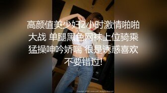 高颜值美少妇2小时激情啪啪大战 单腿黑色网袜上位骑乘猛操呻吟娇喘 很是诱惑喜欢不要错过!