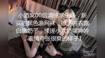 小酒窝00后清纯学生妹，新买的黑色渔网袜，撩下内衣露白嫩奶子，揉搓小穴娇喘呻吟，表情夸张很爽的样子1