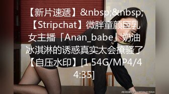 【新片速遞】&nbsp;&nbsp;【Stripchat】微胖童颜巨乳女主播「Anan_babe」奶油冰淇淋的诱惑真实太会撩骚了【自压水印】[1.54G/MP4/44:35]