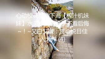 心动校花女神下海【榨汁机妹妹】水灵水灵的妹子不看后悔~！~又白又嫩，赏心悦目佳人大作 (4)