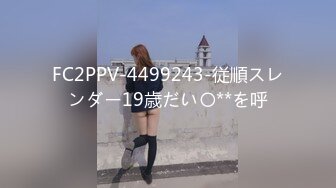 FC2PPV-4499243-従順スレンダー19歳だい〇**を呼