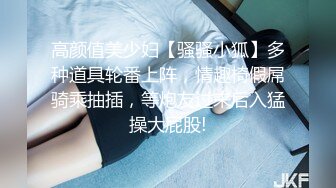 高颜值美少妇【骚骚小狐】多种道具轮番上阵，情趣椅假屌骑乘抽插，等炮友过来后入猛操大屁股!