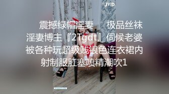 ❤️震撼绿帽淫妻❤️极品丝袜淫妻博主『2Tgdt』伺候老婆被各种玩超级贱银色连衣裙内射制服肛塞喷精潮吹1