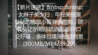 【新速片遞】&nbsp;&nbsp; 漂亮少妇 我射脸上你拍过来 被两哥们MJ了 无套输出 射了一脸 有轻微反应 [267MB/MP4/04:35]