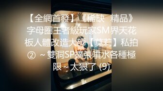 OnlyFans万人追随超级约炮大神【托尼】订阅~只约极品网红模特又肏又调教 (3)