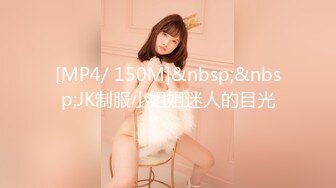 [MP4/ 150M]&nbsp;&nbsp;JK制服小姐姐迷人的目光