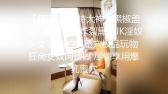 【劲爆身材 女神】锅锅酱 极品窈窕爆乳白虎尤物 足交色诱挑逗索茎 爽感肏穴S级身材 精尽人亡都不过分