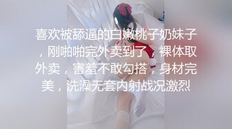 喜欢被舔逼的白嫩桃子奶妹子，刚啪啪完外卖到了，裸体取外卖，害羞不敢勾搭，身材完美，洗澡无套内射战况激烈