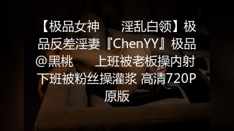 【极品女神❤️ 淫乱白领】极品反差淫妻『ChenYY』极品@黑桃❤️ 上班被老板操内射 下班被粉丝操灌浆 高清720P原版