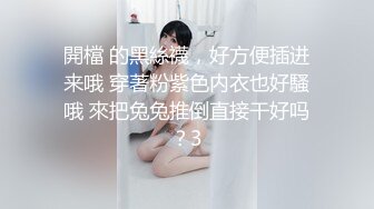 開檔 的黑絲襪，好方便插进来哦 穿著粉紫色内衣也好騷哦 來把兔兔推倒直接干好吗？3