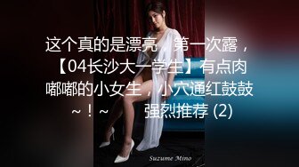 这个真的是漂亮，第一次露，【04长沙大一学生】有点肉嘟嘟的小女生，小穴通红鼓鼓 ~！~✨✨✨强烈推荐 (2)