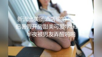 后入94年禁止内容小丰满妹子，调教中