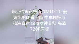 麻豆传媒正统新作MD211-爱露出的咖啡店员 中牟视奸与精液春宫 纹身女神艾秋 高清720P原版