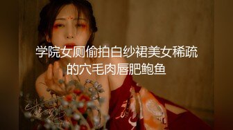 [MP4/ 2.28G]  高颜值丝袜女神镜头前的呻吟，全程露脸开档黑白丝，交大鸡巴，让小哥放肆蹂躏爆草