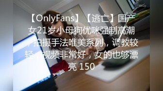 【OnlyFans】【逃亡】国产女21岁小母狗优咪强制高潮，拍摄手法唯美系列，调教较轻，视频非常好，女的也够漂亮 150