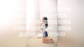 [MP4]STP32144 純天然的極品爆乳少婦，這大奶子真誘人怎麽玩都行啊，聽狼友指揮展示揉奶玩逼自慰呻吟，掰開逼逼尿尿給你看 VIP0600