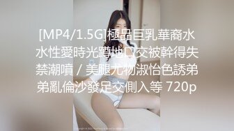 [MP4/1.5G]極品巨乳華裔水水性愛時光蹲地口交被幹得失禁潮噴／美腿尤物淑怡色誘弟弟亂倫沙發足交側入等 720p