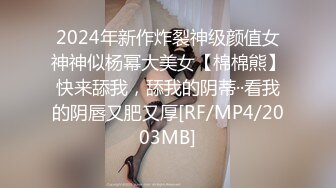 2024年新作炸裂神级颜值女神神似杨幂大美女【棉棉熊】快来舔我，舔我的阴蒂··看我的阴唇又肥又厚[RF/MP4/2003MB]