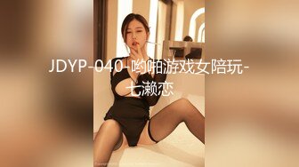 JDYP-040-哟啪游戏女陪玩-七濑恋