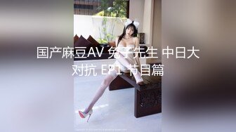 国产麻豆AV 兔子先生 中日大对抗 EP1 节目篇