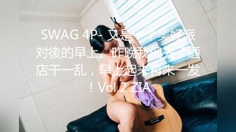 SWAG 4P- 又是一个美好派对後的早上。昨晚我们去了酒店干一乱，早上起来再来一发！Vol.2 ZIA