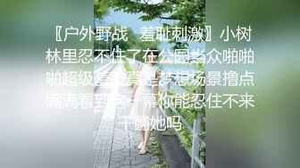 〖户外野战✿羞耻刺激〗小树林里忍不住了在公园当众啪啪啪超级羞耻真是梦想场景撸点满满看到这一幕你能忍住不来干翻她吗