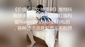 《价值千元女神重磅》推特抖音快手全网同名极品网红福利姬Naimi奶咪9月-10月私拍，各种整活道具紫薇无毛粉屄流白浆