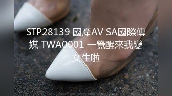 STP28139 國產AV SA國際傳媒 TWA0001 一覺醒來我變女生啦