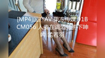 [MP4]国产AV 果冻传媒 91BCM056 人妻在调酒师胯下呻吟 孟若羽