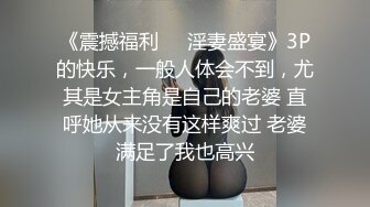 《震撼福利㊙️淫妻盛宴》3P的快乐，一般人体会不到，尤其是女主角是自己的老婆 直呼她从来没有这样爽过 老婆满足了我也高兴