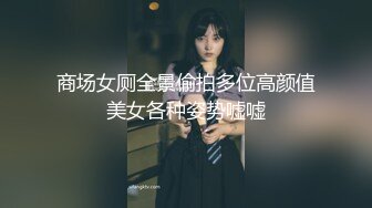 商场女厕全景偷拍多位高颜值美女各种姿势嘘嘘