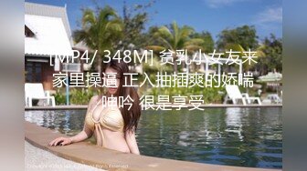 [MP4/ 348M] 贫乳小女友来家里操逼 正入抽插爽的娇喘呻吟 很是享受