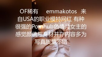 ❤OF稀有❤✨emmakotos✨来自USA的职业模特网红 有种很强的Pornhub色情片女主的感觉颜值与身材并存内容多为写真质量不错