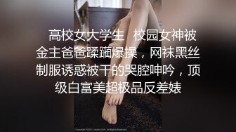 ♈高校女大学生♈校园女神被金主爸爸蹂躏爆操，网袜黑丝制服诱惑被干的哭腔呻吟，顶级白富美超极品反差婊