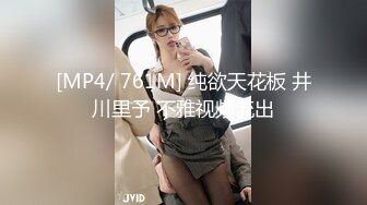 [MP4/ 761M] 纯欲天花板 井川里予 不雅视频流出